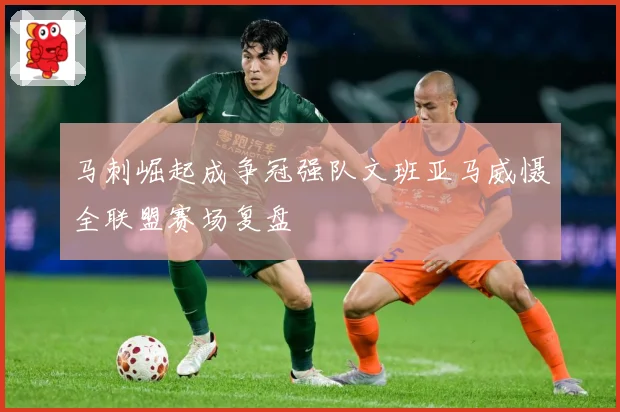 马刺崛起成争冠强队文班亚马威慑全联盟赛场复盘