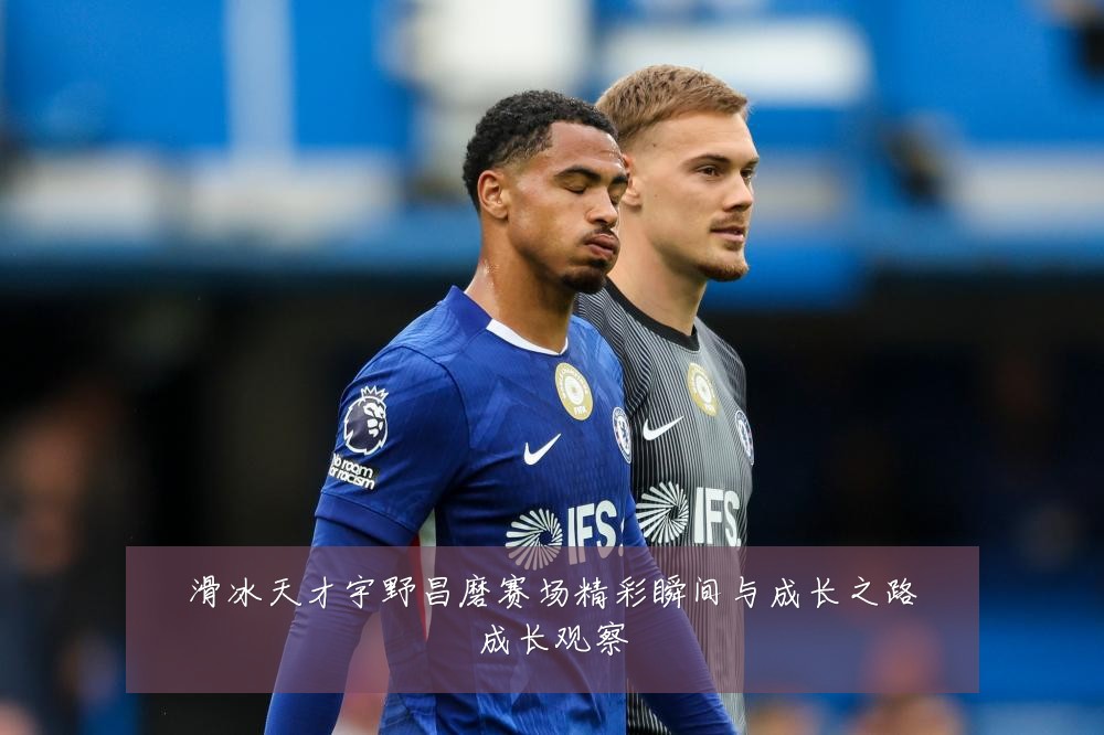 滑冰天才宇野昌磨赛场精彩瞬间与成长之路成长观察