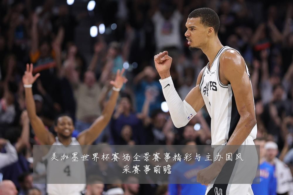 美加墨世界杯赛场全景赛事精彩与主办国风采赛事前瞻