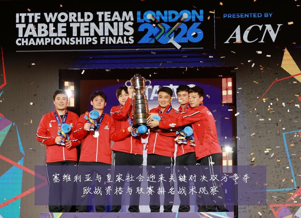 塞维利亚与皇家社会迎来关键对决双方争夺欧战资格与联赛排名战术观察