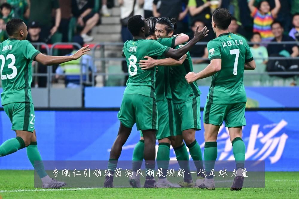 李刚仁引领绿茵场风潮展现新一代足球力量