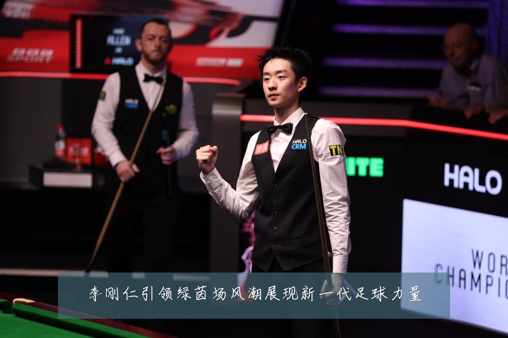 李刚仁引领绿茵场风潮展现新一代足球力量