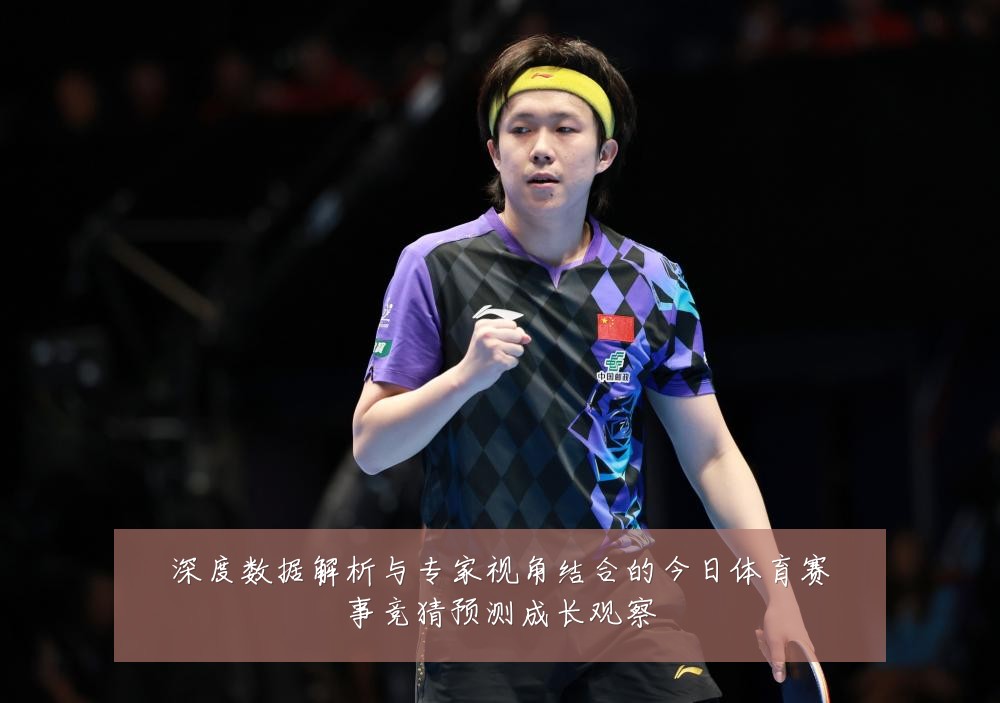 深度数据解析与专家视角结合的今日体育赛事竞猜预测成长观察