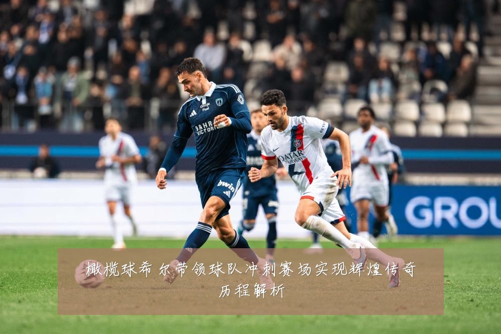 橄榄球希尔带领球队冲刺赛场实现辉煌传奇历程解析