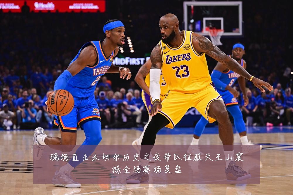 现场直击米切尔历史之夜带队征服天王山震撼全场赛场复盘