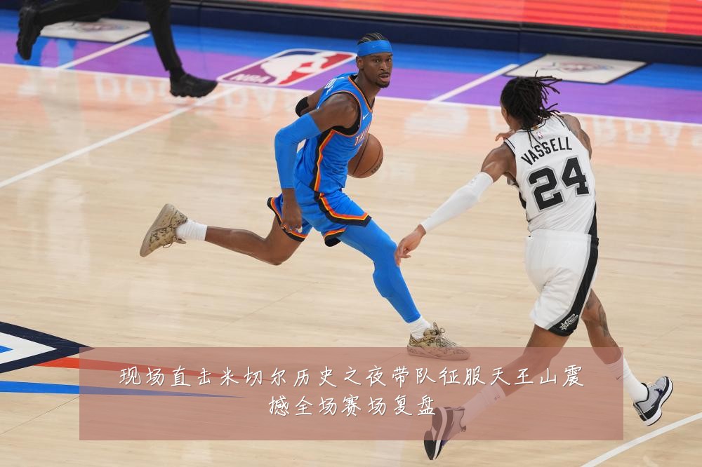 现场直击米切尔历史之夜带队征服天王山震撼全场赛场复盘