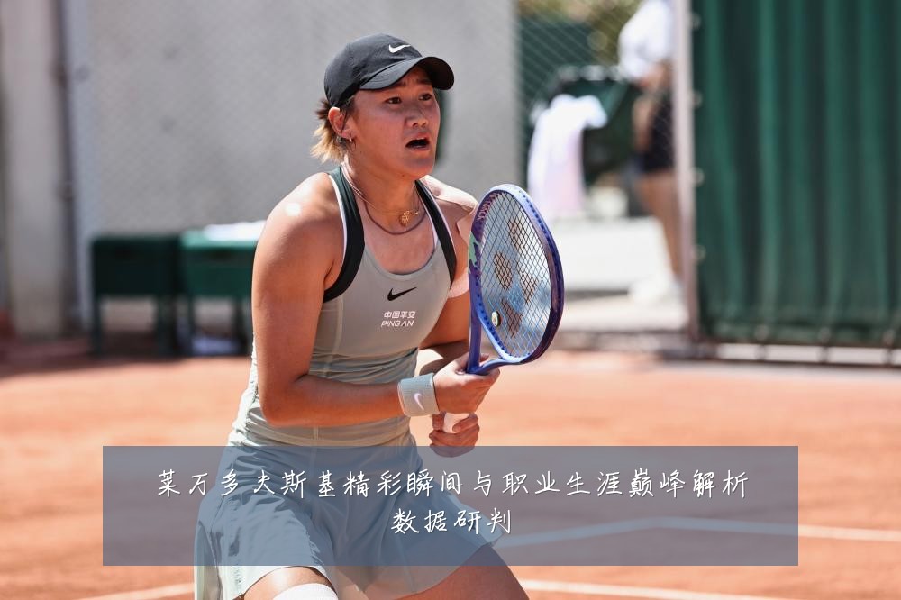 莱万多夫斯基精彩瞬间与职业生涯巅峰解析数据研判