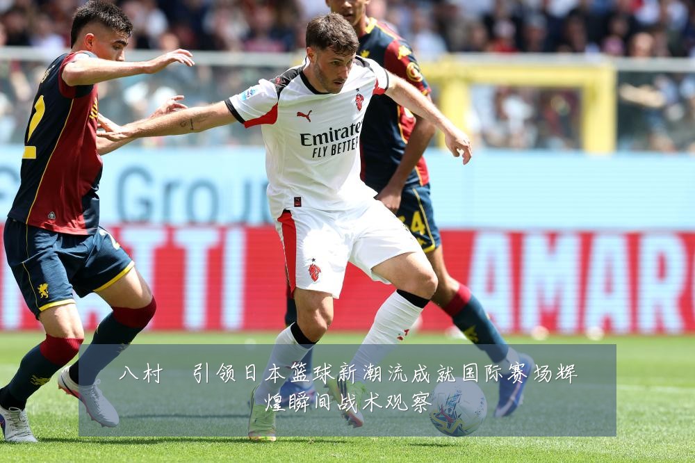 八村塁引领日本篮球新潮流成就国际赛场辉煌瞬间战术观察