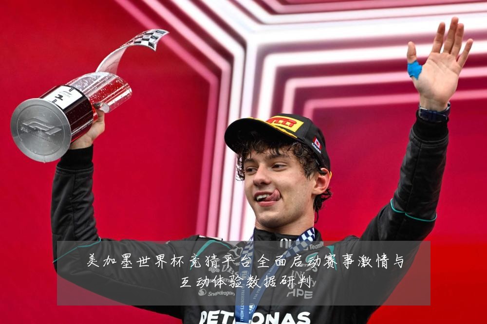 美加墨世界杯竞猜平台全面启动赛事激情与互动体验数据研判