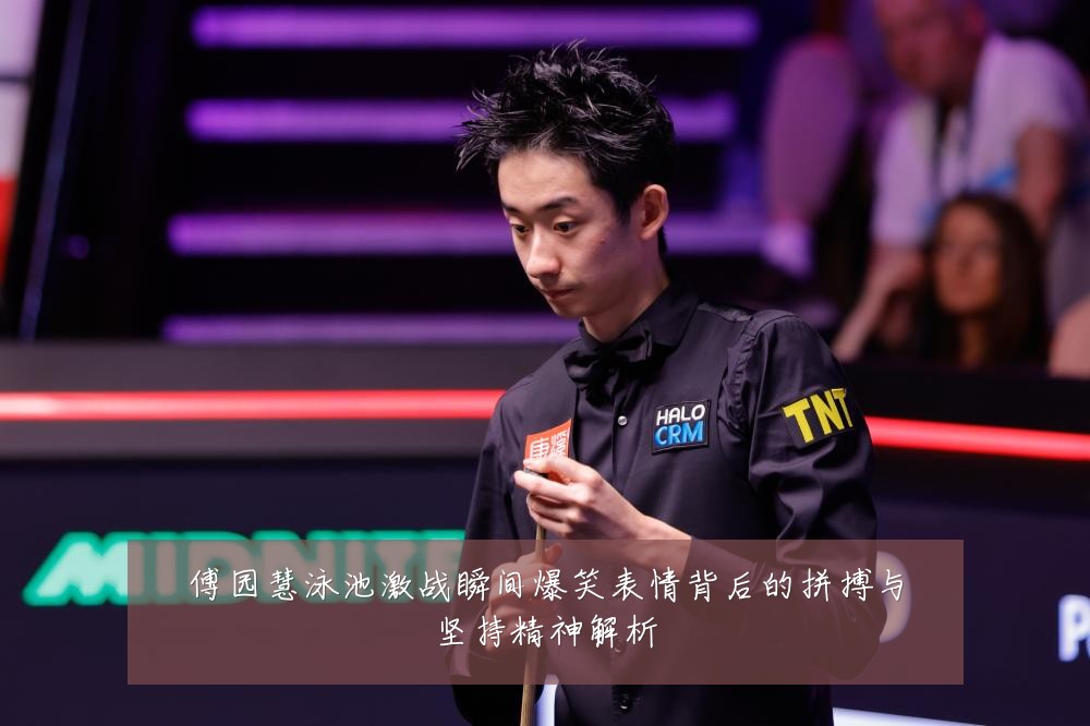 傅园慧泳池激战瞬间爆笑表情背后的拼搏与坚持精神解析