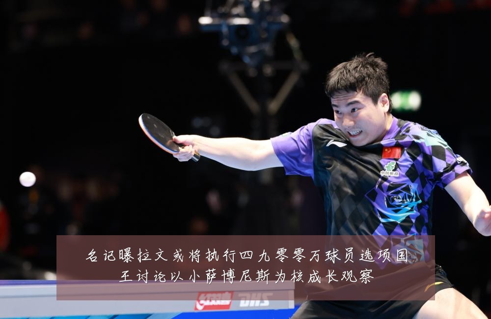 名记曝拉文或将执行四九零零万球员选项国王讨论以小萨博尼斯为核成长观察