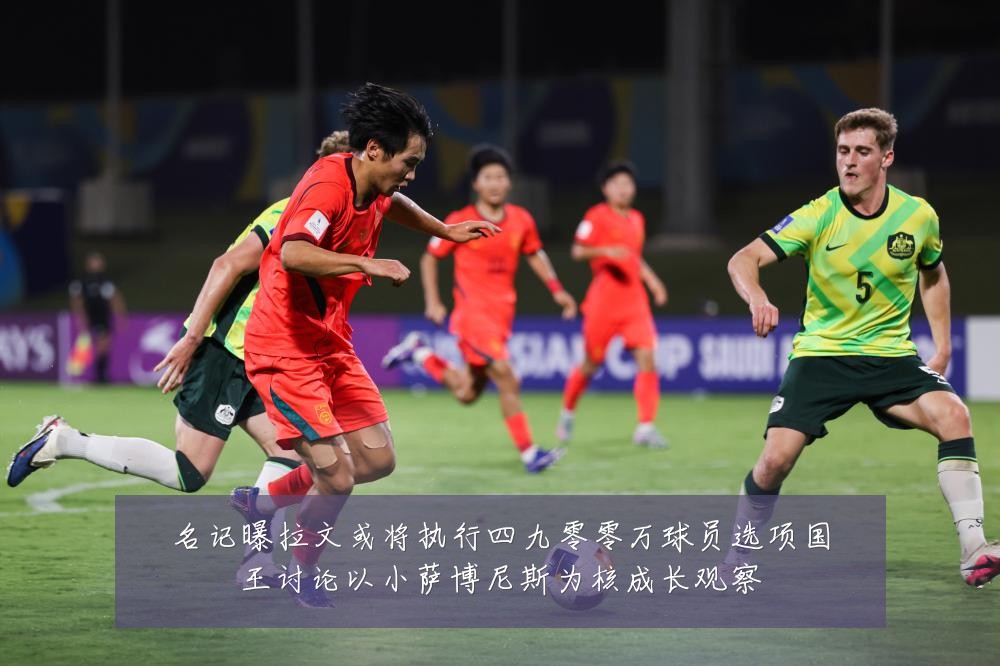 名记曝拉文或将执行四九零零万球员选项国王讨论以小萨博尼斯为核成长观察
