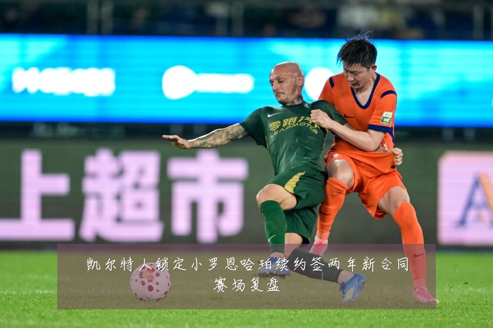 凯尔特人锁定小罗恩哈珀续约签两年新合同赛场复盘