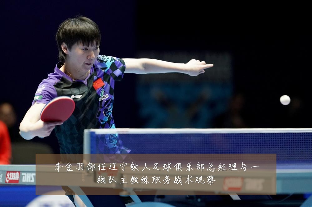 李金羽卸任辽宁铁人足球俱乐部总经理与一线队主教练职务战术观察