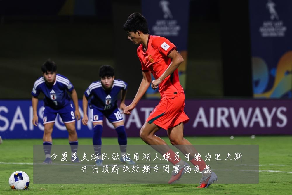 今夏多支球队欲挖角湖人球员可能为里夫斯开出顶薪级短期合同赛场复盘